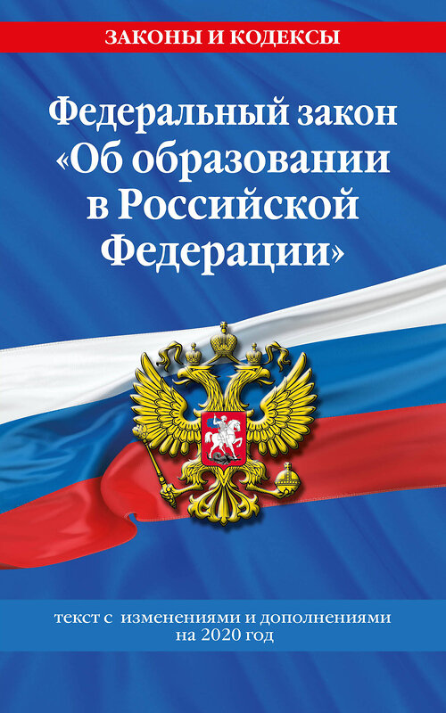 Эксмо "Федеральный закон "Об образовании в Российской Федерации": текст с изменениями на 2020 год" 484998 978-5-04-116757-8 