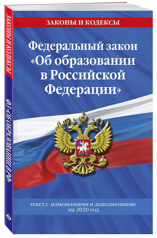 Эксмо "Федеральный закон "Об образовании в Российской Федерации": текст с изменениями на 2020 год" 484998 978-5-04-116757-8 