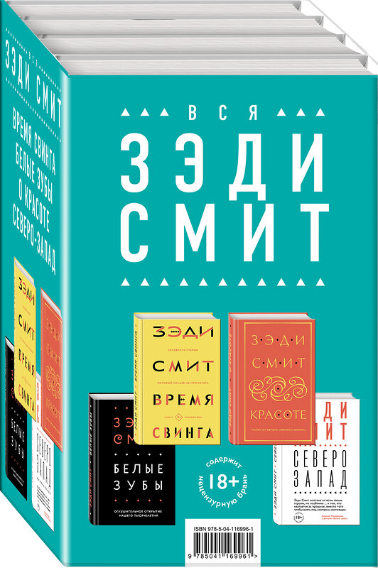 Эксмо Смит З. "Комплект из четырех книг Зэди Смит: Время свинга + О красоте + Белые зубы + Северо-Запад" 485002 978-5-04-116996-1 