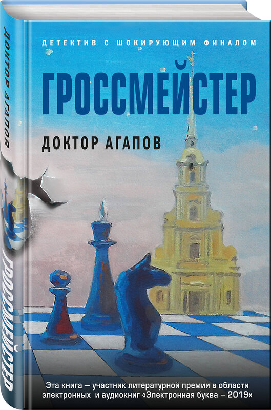 Эксмо Вадим Агапов "Гроссмейстер" 485010 978-5-04-115598-8 