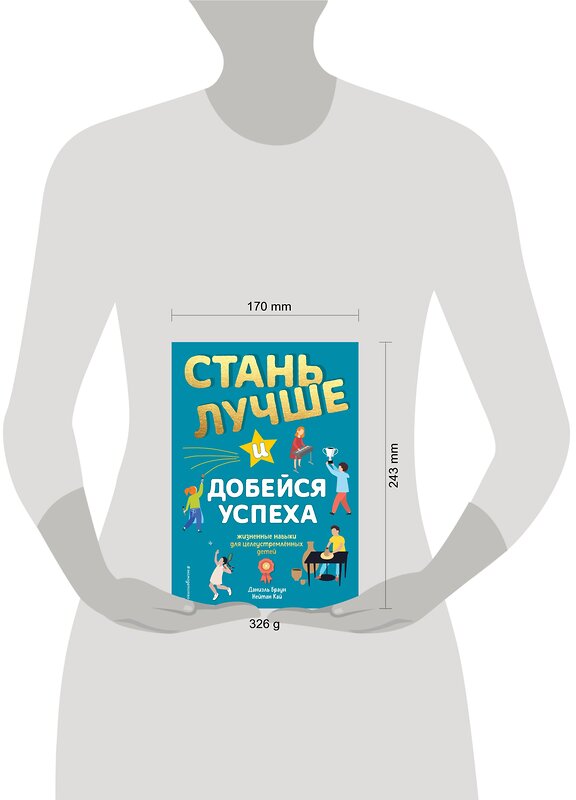 Эксмо Даниэль Браун, Нейтан Кай "Стань лучше и добейся успеха. Жизненные навыки для целеустремлённых детей" 485018 978-5-04-117654-9 