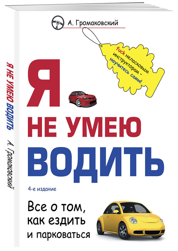 Эксмо А. Громаковский "Я не умею водить. 4-е издание" 485035 978-5-04-117887-1 