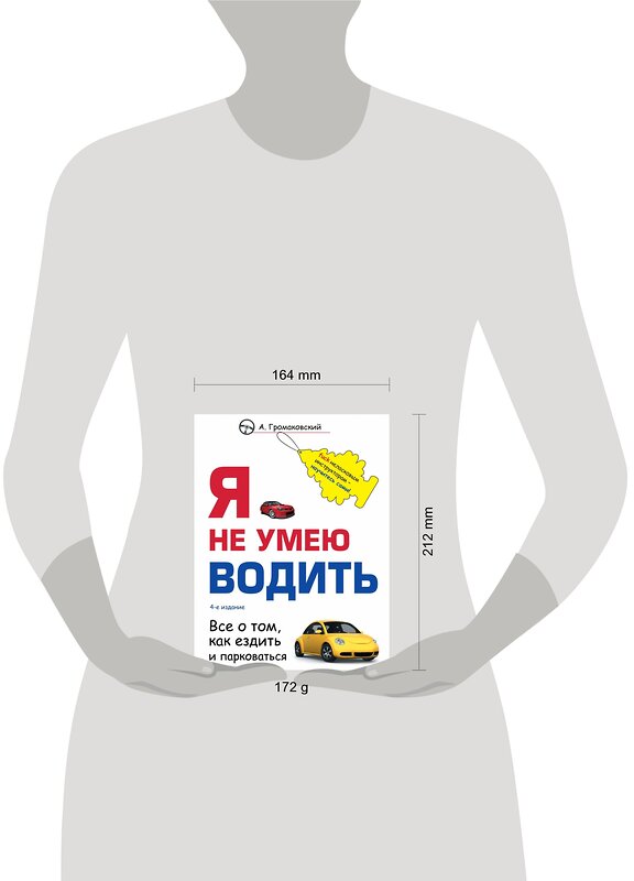 Эксмо А. Громаковский "Я не умею водить. 4-е издание" 485035 978-5-04-117887-1 