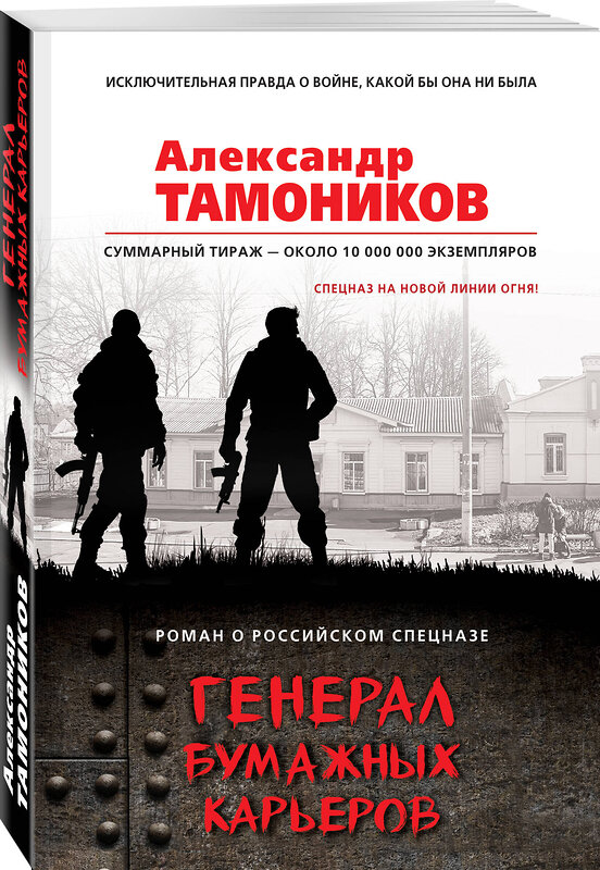 Эксмо Александр Тамоников "Генерал бумажных карьеров" 485052 978-5-04-115931-3 