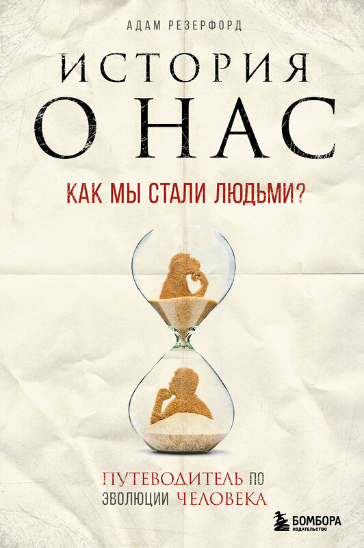 Эксмо Адам Резерфорд "История о нас. Как мы стали людьми? Путеводитель по эволюции человека" 485060 978-5-04-118224-3 