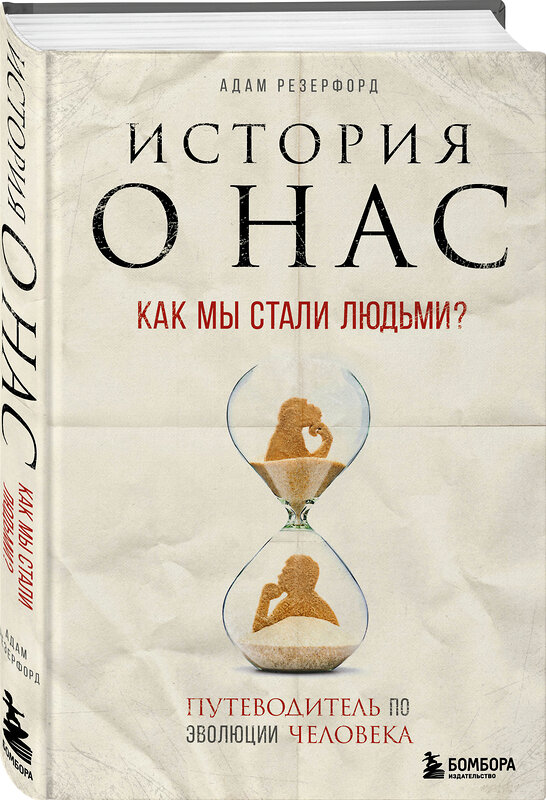 Эксмо Адам Резерфорд "История о нас. Как мы стали людьми? Путеводитель по эволюции человека" 485060 978-5-04-118224-3 