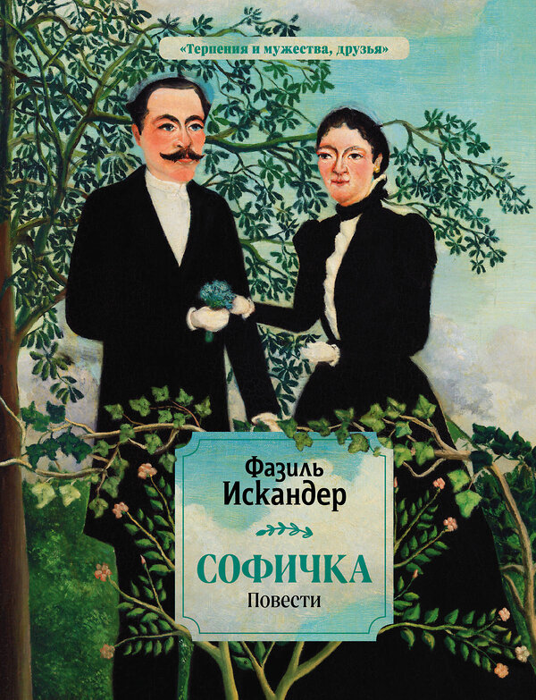 Эксмо Фазиль Искандер "Софичка. Повести" 485075 978-5-04-117129-2 