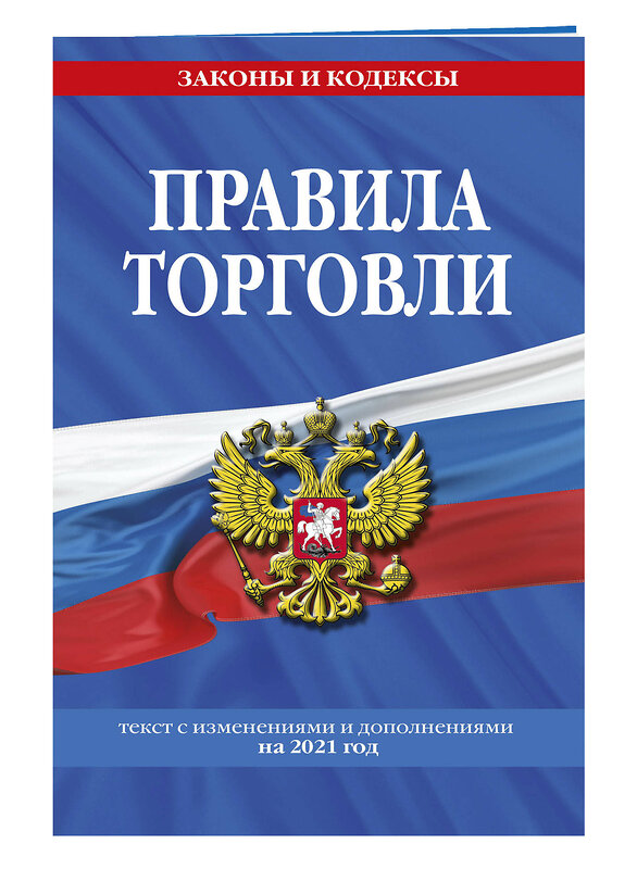 Эксмо "Правила торговли: текст с изм. и доп. на 2021 г." 485076 978-5-04-118621-0 