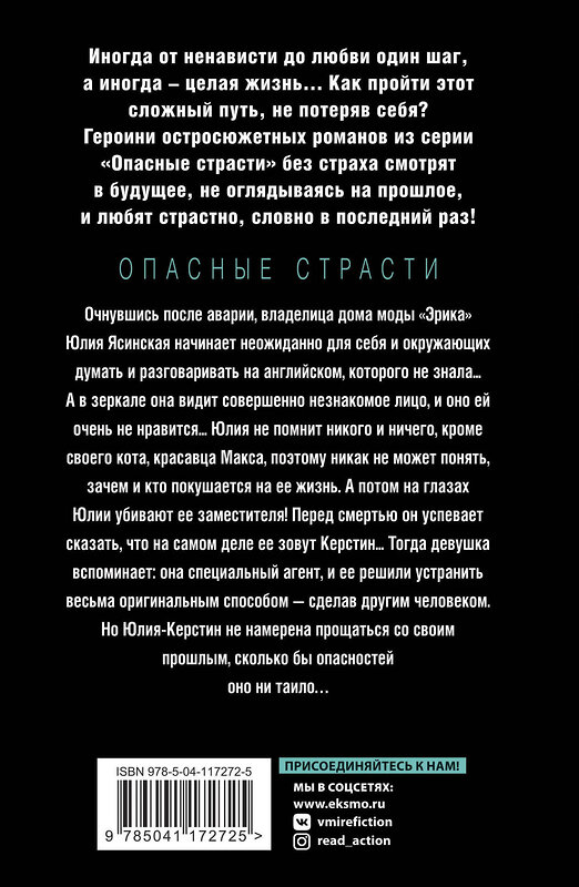 Эксмо Алла Полянская "Слишком чужая, слишком своя" 485079 978-5-04-117272-5 