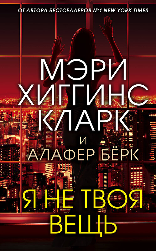 Эксмо Мэри Хиггинс Кларк, Алафер Берк "Я не твоя вещь" 485081 978-5-04-116949-7 