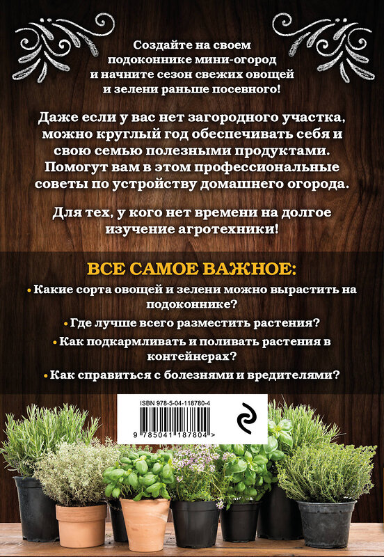 Эксмо Анна Белякова "Мини-огород на подоконнике. Легко и просто" 485082 978-5-04-118780-4 