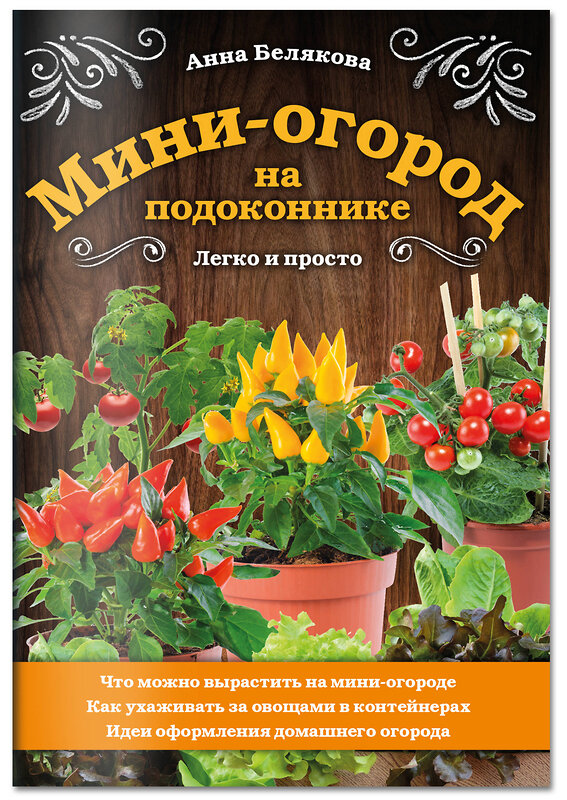 Эксмо Анна Белякова "Мини-огород на подоконнике. Легко и просто" 485082 978-5-04-118780-4 