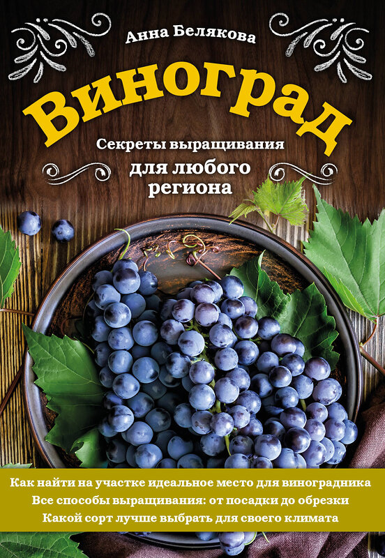 Эксмо Анна Белякова "Виноград. Секреты выращивания для любого региона" 485083 978-5-04-118778-1 