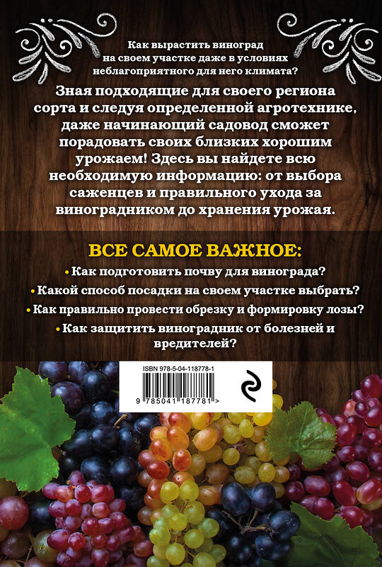 Эксмо Анна Белякова "Виноград. Секреты выращивания для любого региона" 485083 978-5-04-118778-1 