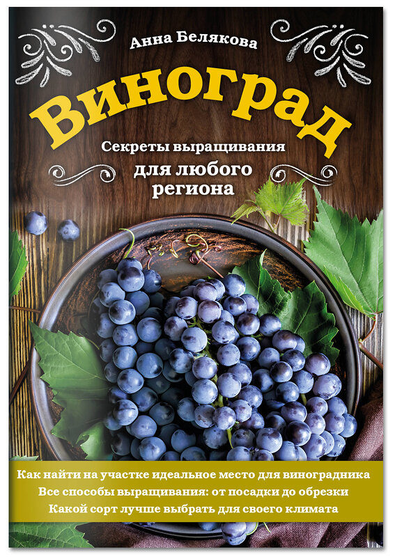 Эксмо Анна Белякова "Виноград. Секреты выращивания для любого региона" 485083 978-5-04-118778-1 