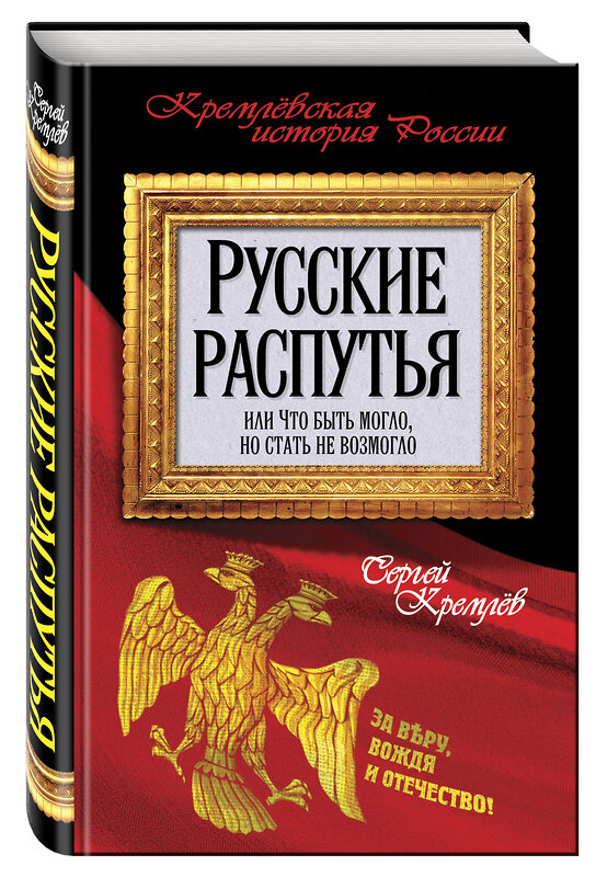 Эксмо Сергей Кремлев "Русские распутья, или Что быть могло, но стать не возмогло" 485087 978-5-906817-98-3 