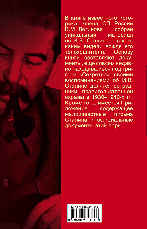 Эксмо Владимир Логинов "Живой Сталин. Откровения главного телохранителя вождя" 485093 978-5-907351-64-6 