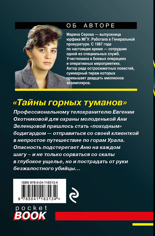 Эксмо Марина Серова "Тайны горных туманов" 485105 978-5-04-118313-4 