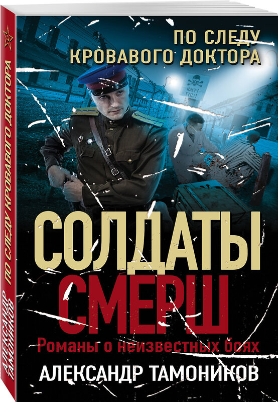 Эксмо Александр Тамоников "По следу кровавого доктора" 485109 978-5-04-118131-4 