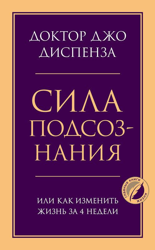 Эксмо Джо Диспенза "Сила подсознания, или Как изменить жизнь за 4 недели" 485127 978-5-04-119546-5 