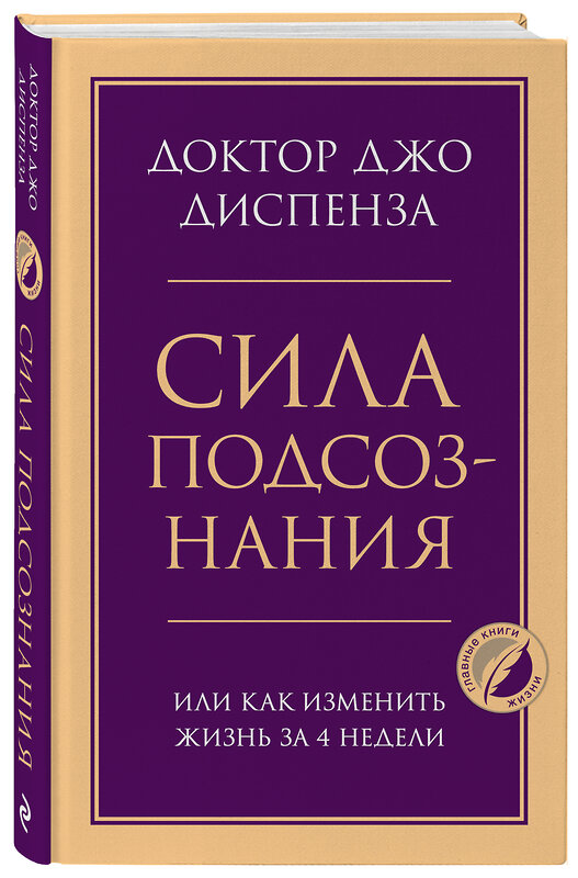 Эксмо Джо Диспенза "Сила подсознания, или Как изменить жизнь за 4 недели" 485127 978-5-04-119546-5 