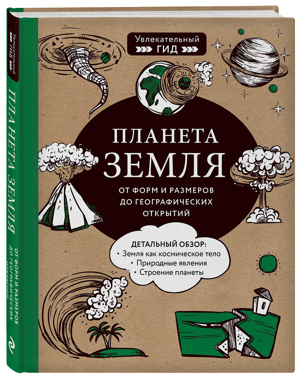 Эксмо Юлия Добрыня, Мария Куклис, Максим Кнотько "Планета Земля. От форм и размеров до географических открытий" 485138 978-5-04-120284-2 