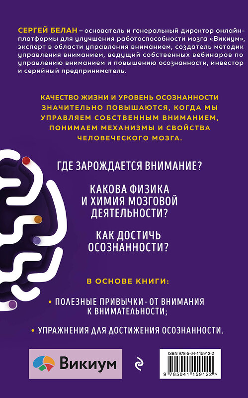 Эксмо Сергей Белан "Путь к осознанности. Авторская методика развития внимания" 485139 978-5-04-115912-2 