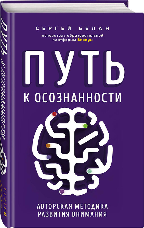 Эксмо Сергей Белан "Путь к осознанности. Авторская методика развития внимания" 485139 978-5-04-115912-2 