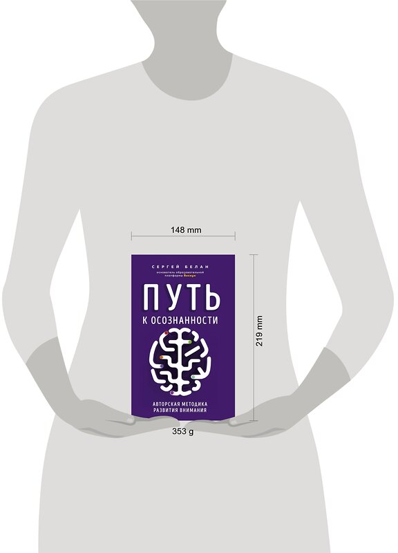 Эксмо Сергей Белан "Путь к осознанности. Авторская методика развития внимания" 485139 978-5-04-115912-2 