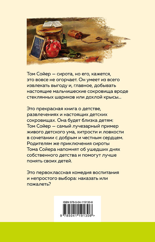 Эксмо Марк Твен "Приключения Тома Сойера (с иллюстрациями)" 485156 978-5-04-119130-6 