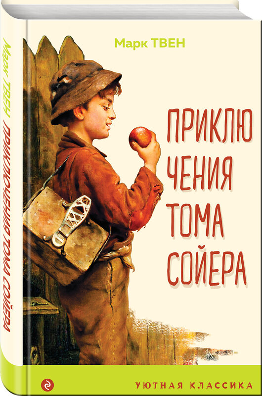 Эксмо Марк Твен "Приключения Тома Сойера (с иллюстрациями)" 485156 978-5-04-119130-6 