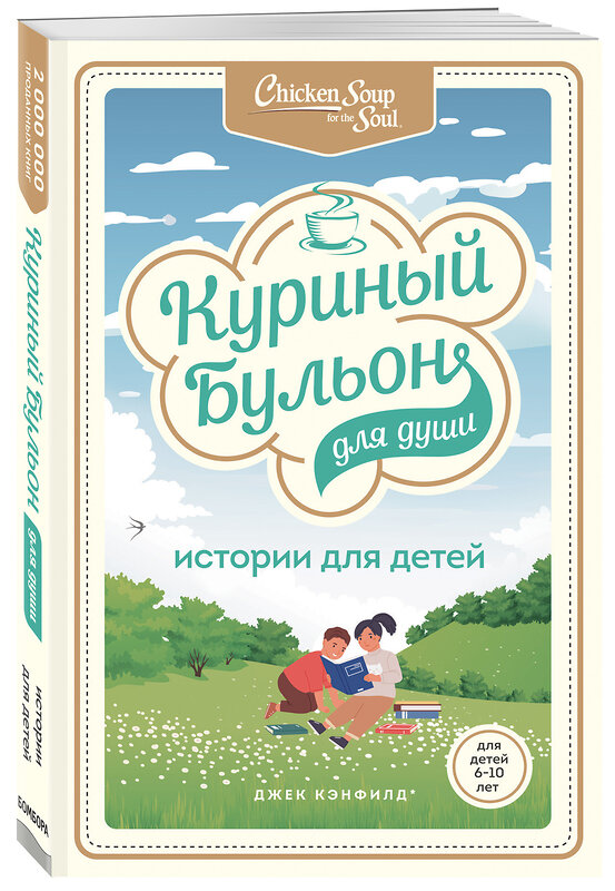 Эксмо Джек Кэнфилд, Марк Хансен, Пэтти Хансен, Ирэн Дунлап "Куриный бульон для души: истории для детей" 485164 978-5-04-121271-1 