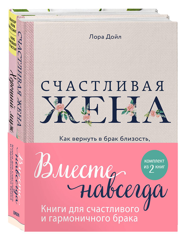 Эксмо Шлессингер Лора, Дойл Лора "Вместе навсегда. Книги для счастливого и гармоничного брака (комплект из 2-х книг)" 485166 978-5-04-122246-8 