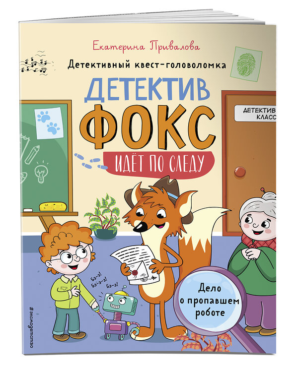 Эксмо Привалова Е.С. "Дело о пропавшем роботе. Детективный квест-головоломка" 485168 978-5-04-121337-4 