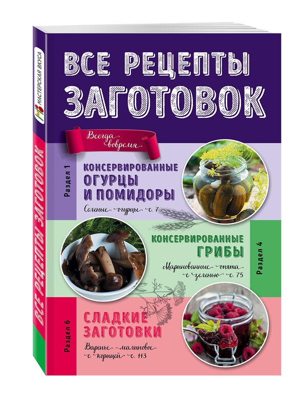 Эксмо "Все рецепты заготовок" 485170 978-5-699-88110-9 