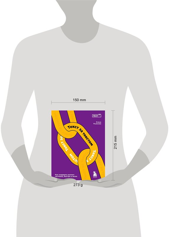 Эксмо Елена Рыжкова "Текст за текстом. Как создавать контент системно, быстро и легко" 485183 978-5-04-121640-5 