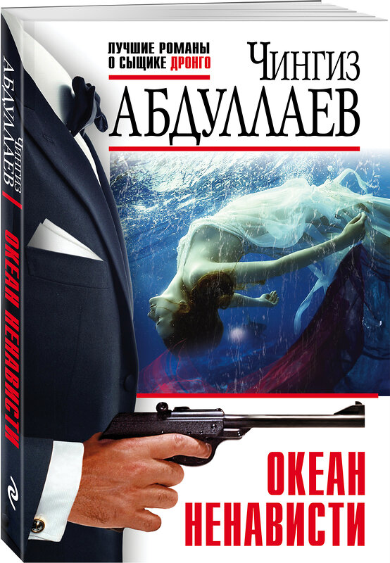 Эксмо Чингиз Абдуллаев "Океан ненависти" 485191 978-5-04-119589-2 