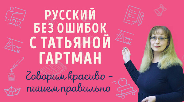 Эксмо Татьяна Гартман "Русский с Татьяной Гартман (Комплект из двух книг)" 485197 978-5-04-122085-3 