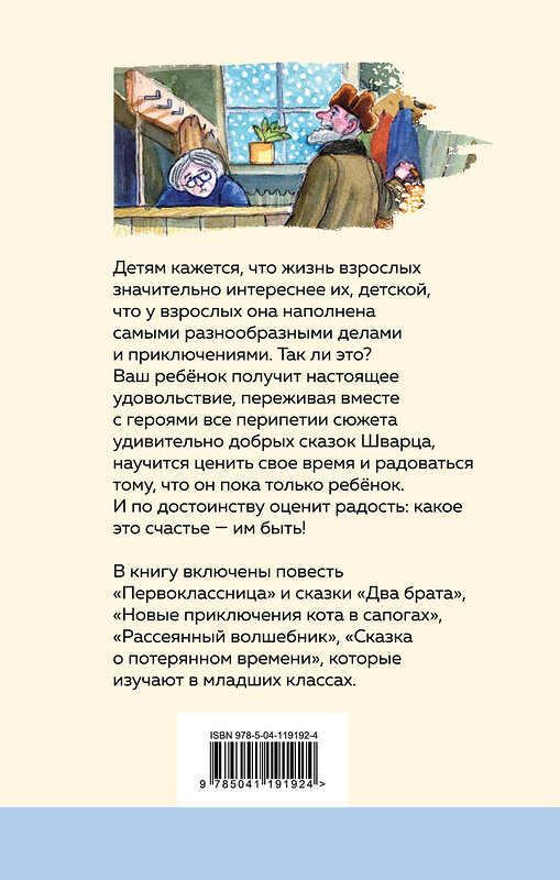 Эксмо Евгений Шварц "Сказка о потерянном времени (с иллюстрациями)" 485200 978-5-04-119192-4 