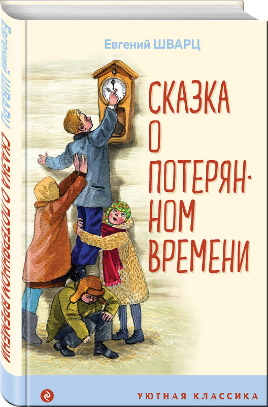 Эксмо Евгений Шварц "Сказка о потерянном времени (с иллюстрациями)" 485200 978-5-04-119192-4 