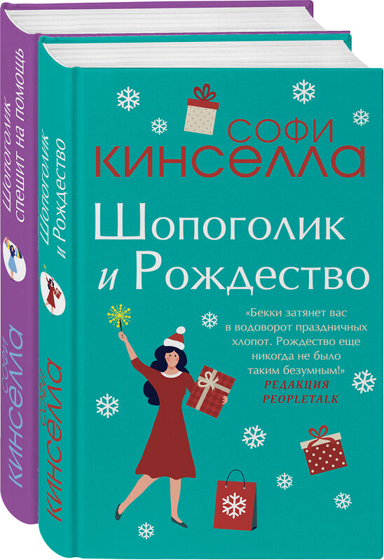 Эксмо Кинселла С. "Две книги о любимом Шопоголике. Комплект из 2 книг (Шопоголик и Рождество + Шопоголик спешит на помощь)" 485212 978-5-04-122522-3 