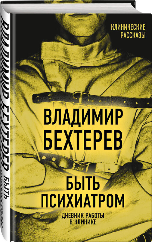 Эксмо Владимир Бехтерев "Быть психиатром. Дневник работы в клинике" 485216 978-5-907363-19-9 