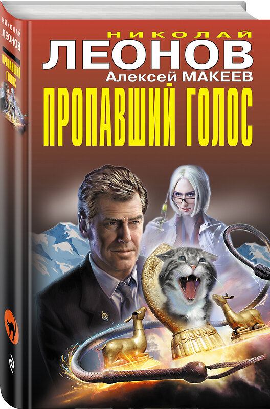 Эксмо Николай Леонов, Алексей Макеев "Пропавший голос" 485217 978-5-04-120599-7 