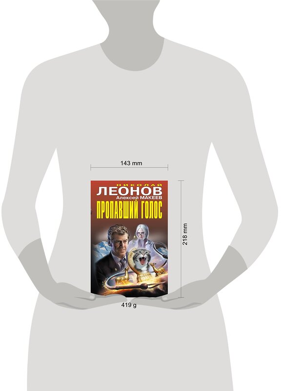 Эксмо Николай Леонов, Алексей Макеев "Пропавший голос" 485217 978-5-04-120599-7 