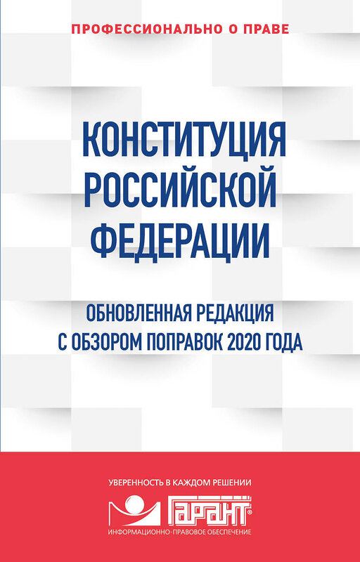 Эксмо "Правовая система "Гарант" "Конституция Российской Федерации. Обновленная редакция с обзором поправок 2020 года" 485225 978-5-04-123100-2 