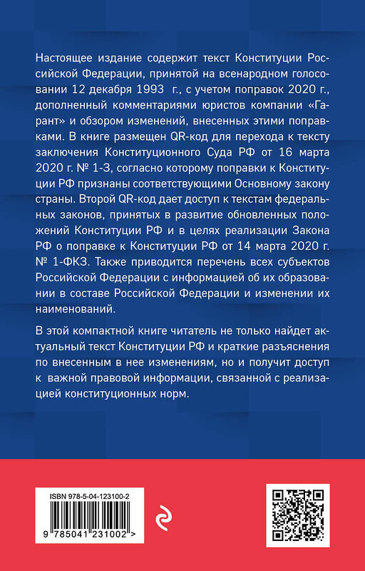 Эксмо "Правовая система "Гарант" "Конституция Российской Федерации. Обновленная редакция с обзором поправок 2020 года" 485225 978-5-04-123100-2 