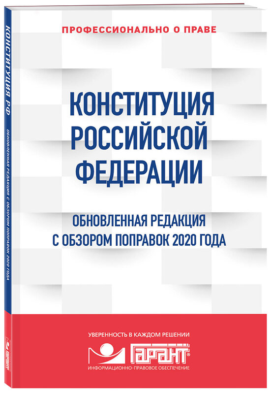 Эксмо "Правовая система "Гарант" "Конституция Российской Федерации. Обновленная редакция с обзором поправок 2020 года" 485225 978-5-04-123100-2 