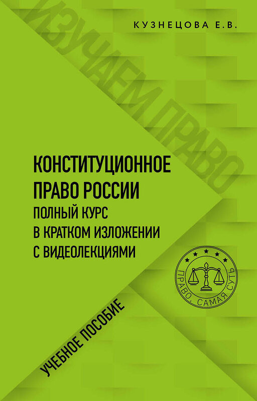 Эксмо Е. В. Кузнецова "Конституционное право. Полный курс в кратком изложении с видеолекциями" 485227 978-5-04-123129-3 