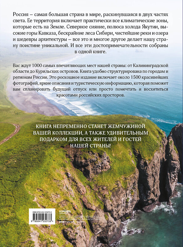 Эксмо "1000 лучших мест России, которые нужно увидеть за свою жизнь, 3-е издание" 485232 978-5-04-123273-3 