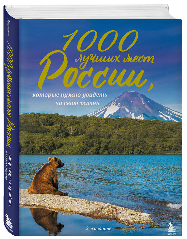 Эксмо "1000 лучших мест России, которые нужно увидеть за свою жизнь, 3-е издание" 485232 978-5-04-123273-3 